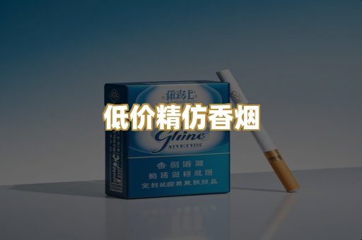 低价精仿香烟
